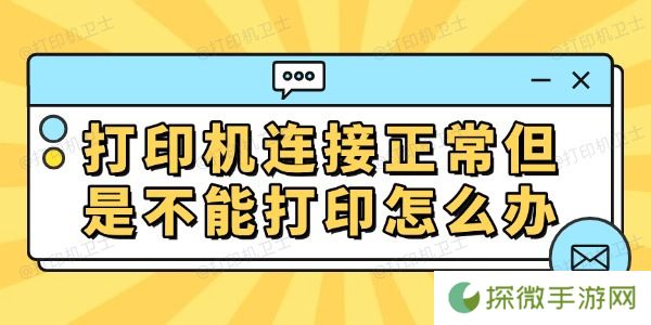 打印机连接正常但是不能打印怎么办 常见的解决方法
