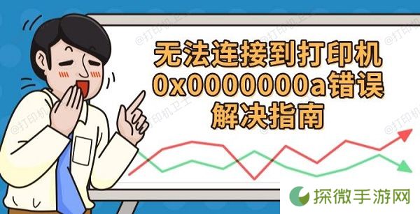 无法连接到打印机0x0000000a 错误解决指南