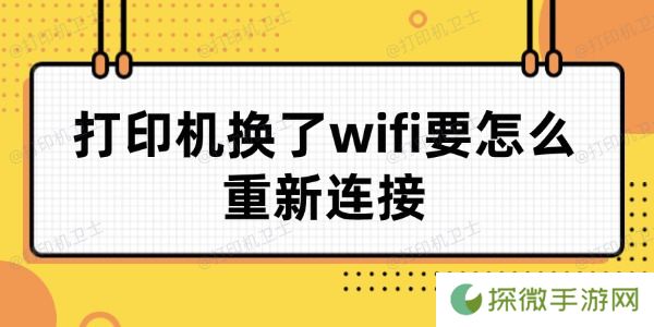 打印机换了wifi要怎么重新连接 详细教程来了