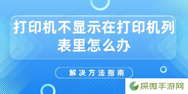 打印机不显示在打印机列表里怎么办 解决方法指南
