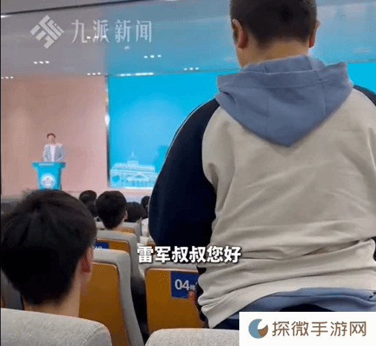 高中生喊雷军叔叔全场爆笑 雷军笑回两个“OK”