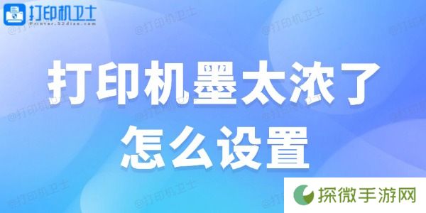 打印机墨太浓了怎么设置