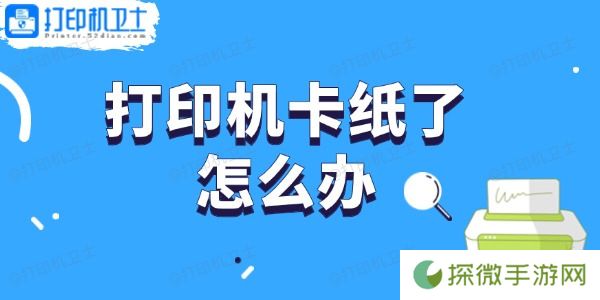 打印机卡纸了怎么办 轻松取出卡纸的步骤指南