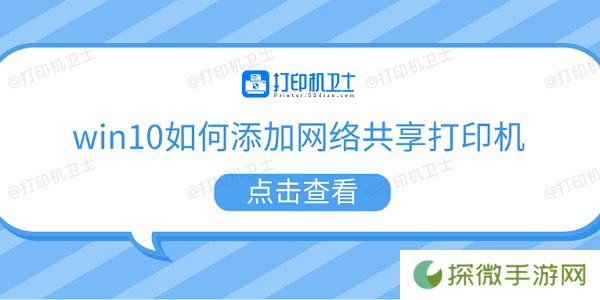 win10如何添加网络共享打印机 5个步骤教会你