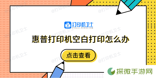 惠普打印机空白打印怎么办 5个排除步骤快速解决