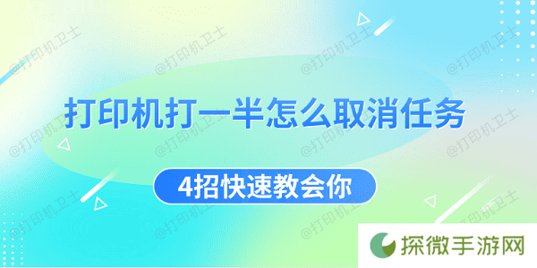 打印机打一半怎么取消任务 4招快速教会你