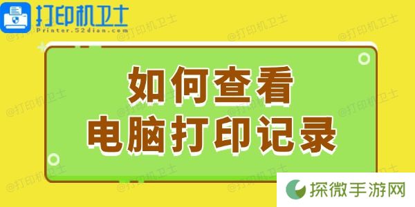 如何查看电脑打印记录 这个简易指南请收好！