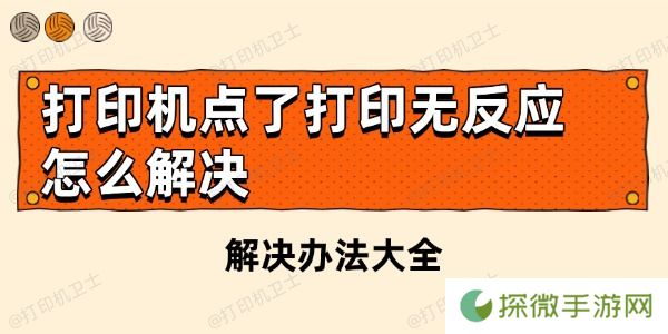 打印机点了打印无反应怎么解决 解决办法大全