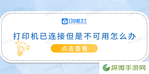 打印机已连接但是不可用怎么办 常见的5种解决方案