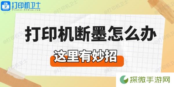 打印机断墨怎么办 这里有妙招