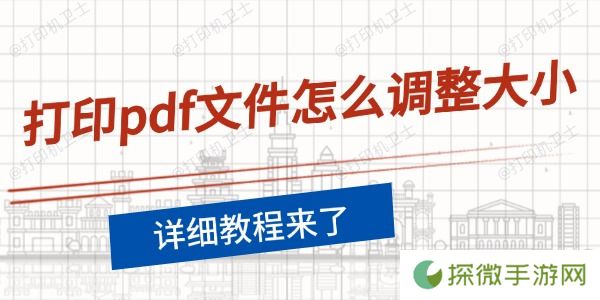 打印pdf文件怎么调整大小 详细教程来了