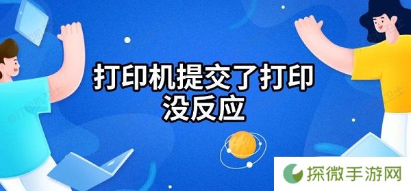 打印机提交了打印没反应 解决方法指南