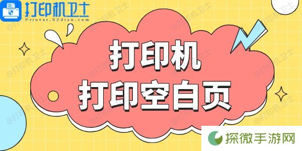 打印机打印空白页 这些方法帮你搞定