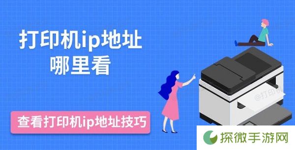 打印机ip地址哪里看 查看打印机ip地址技巧推荐