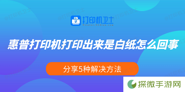 惠普打印机打印出来是白纸怎么回事 分享5种解决方法