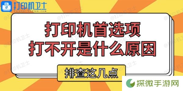 打印机首选项打不开是什么原因 排查这几点
