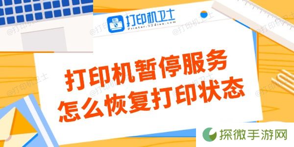 打印机暂停服务怎么恢复打印状态 看这里解决