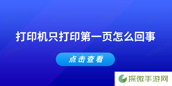 打印机只打印第一页怎么回事 常见的5个解决办法
