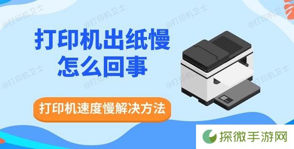 打印机出纸慢怎么回事 打印机速度慢解决方法