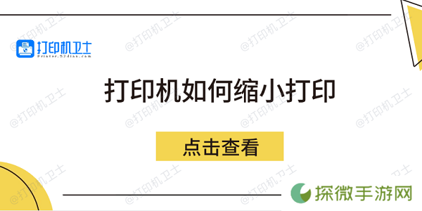 打印机如何缩小打印 5个方法教会你