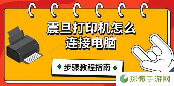 震旦打印机怎么连接电脑 步骤教程指南