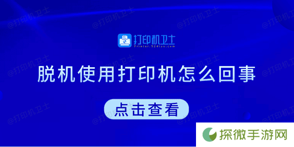 脱机使用打印机怎么回事 教你5招快速解决