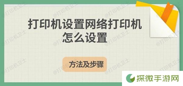 打印机设置网络打印机怎么设置 方法及步骤