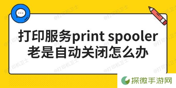 打印服务print spooler老是自动关闭怎么办 3步搞定！
