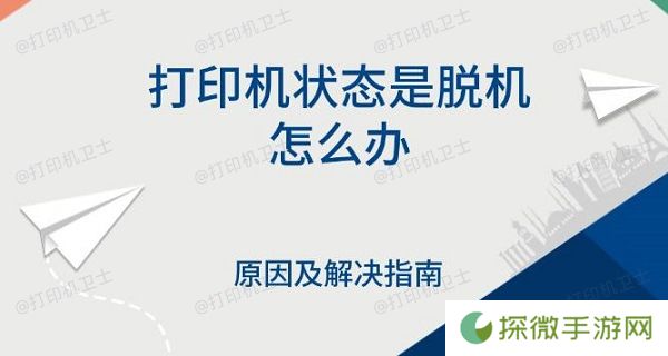 打印机状态是脱机怎么办 原因及解决指南