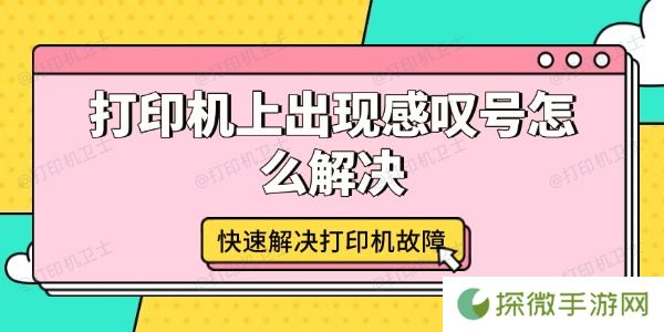 打印机上出现感叹号怎么解决 快速解决打印机故障