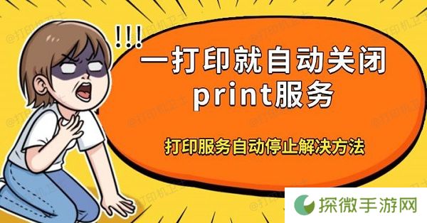 一打印就自动关闭print服务 打印服务自动停止解决方法