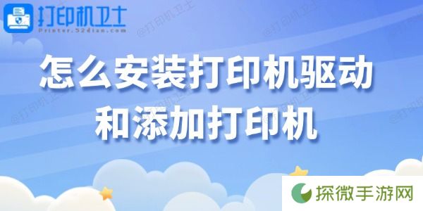 怎么安装打印机驱动和添加打印机 轻松搞定！