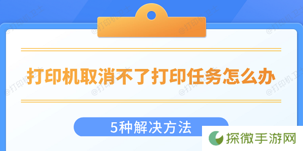 打印机取消不了打印任务怎么办 5种解决方法