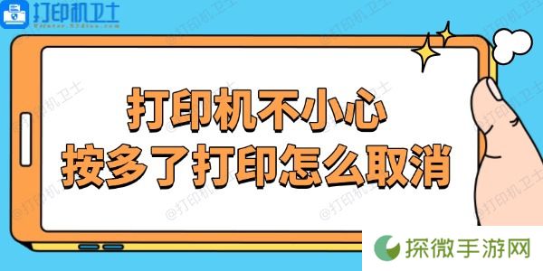 打印机不小心按多了打印怎么取消 停止打印机任务的方法