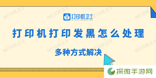 打印机打印发黑怎么处理 多种方式解决