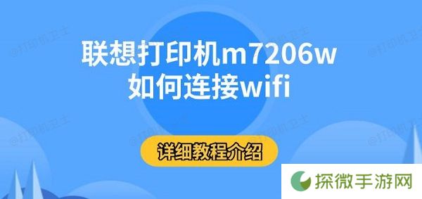 联想打印机m7206w如何连接wifi 详细教程介绍