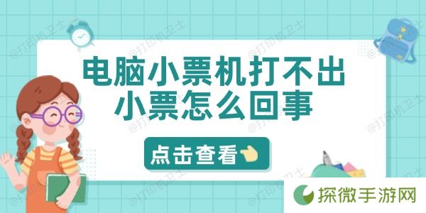 电脑小票机打不出小票怎么回事 5招轻松解决问题