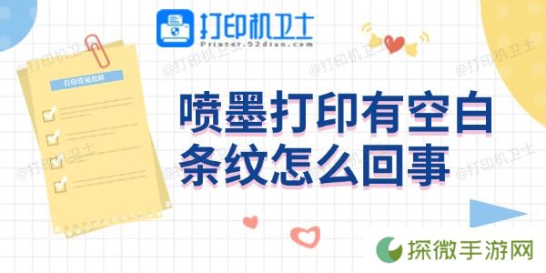 喷墨打印有空白条纹怎么回事 4个方法帮你搞定