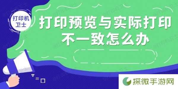 打印预览与实际打印不一致怎么办 这里有解决办法！
