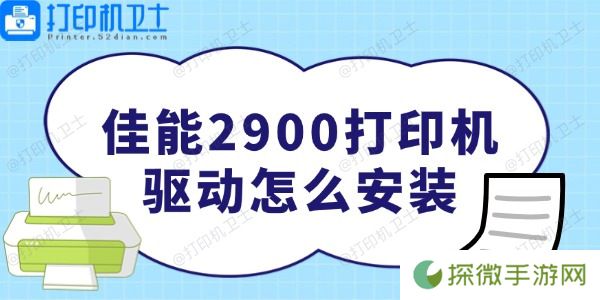 佳能2900打印机驱动怎么安装 非常简单