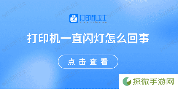 打印机一直闪灯怎么回事 原因可能是这些