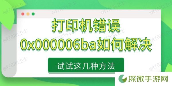 打印机错误0x000006ba如何解决 试试这几种方法