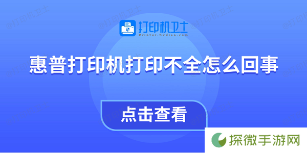 惠普打印机打印不全怎么回事 教你4招快速解决