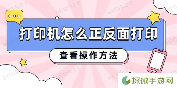 打印机怎么正反面打印 查看操作方法