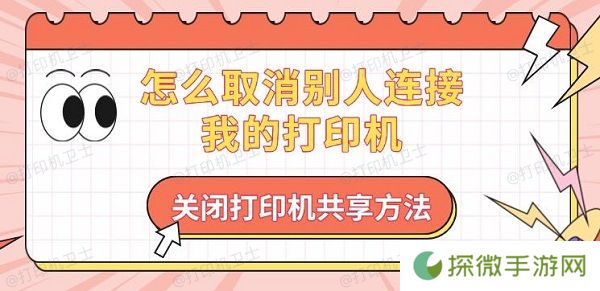 怎么取消别人连接我的打印机 关闭打印机共享方法