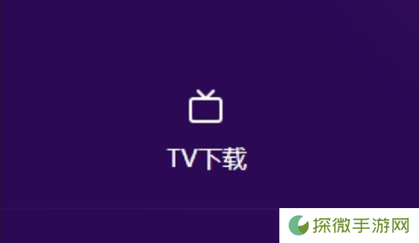 豚豚剧TV版