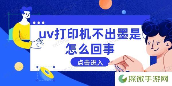 uv打印机不出墨是怎么回事 这些方法能解决