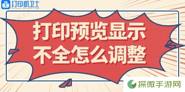 打印预览显示不全怎么调整 这里有解决方法