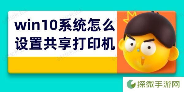 win10系统怎么设置共享打印机 打印机共享4步搞定