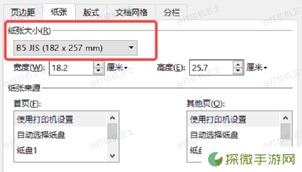 在打印机设置中调整纸张大小